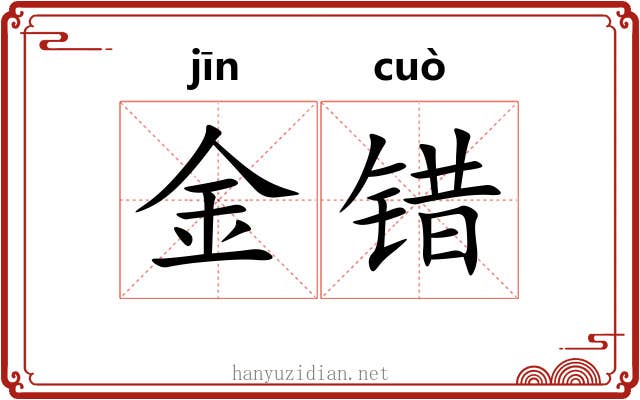 金错 金错