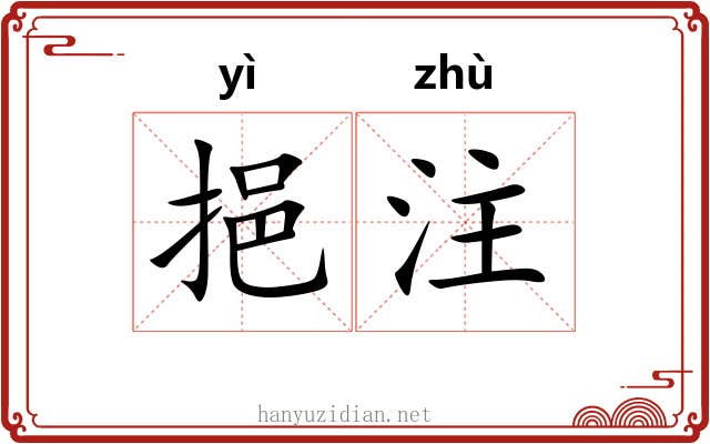 挹注