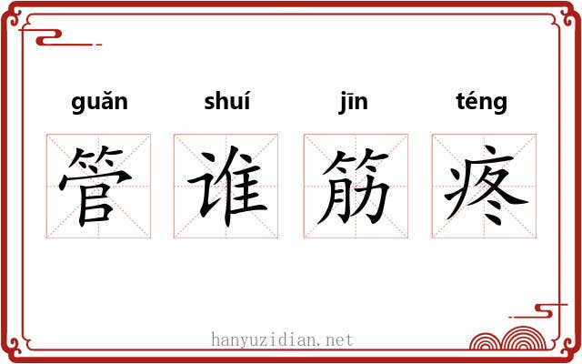 管谁筋疼 管谁筋疼
