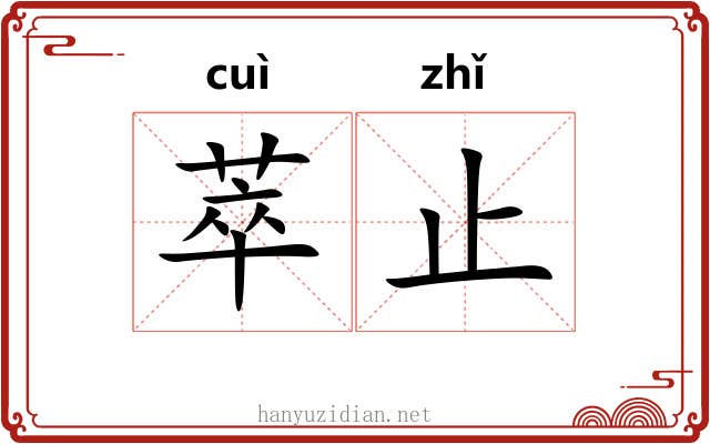 萃止