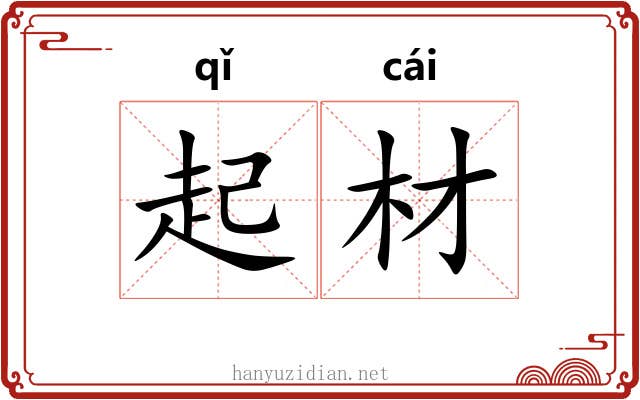 起材 起材