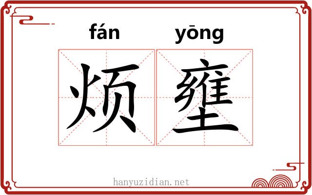 烦壅