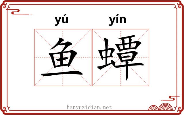鱼蟫