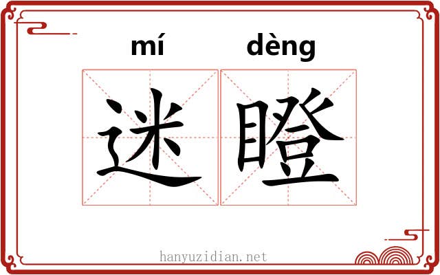 迷瞪