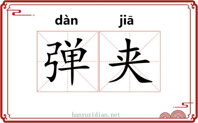 弹夹 弹夹