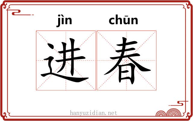 进春 进春
