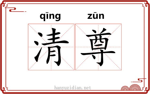 清尊 清尊