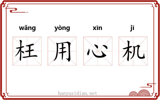 枉用心机 枉用心机