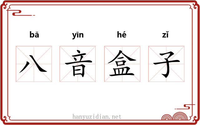 八音盒子 八音盒子