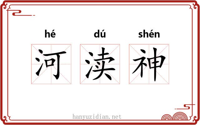 河渎神