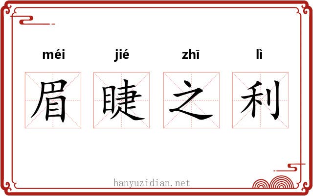 眉睫之利 眉睫之利