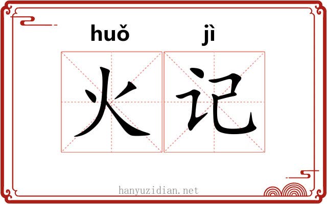 火记 火记