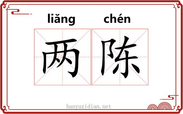 两陈 两陈