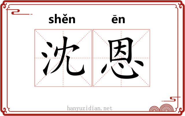 沈恩