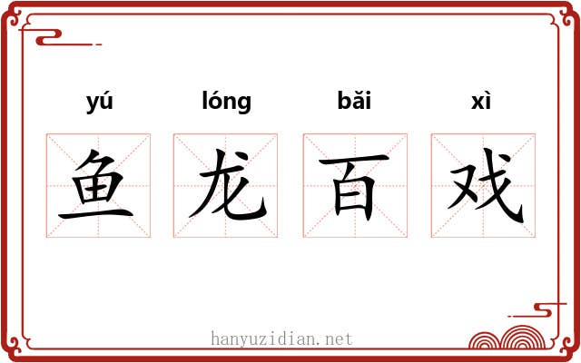 鱼龙百戏 鱼龙百戏