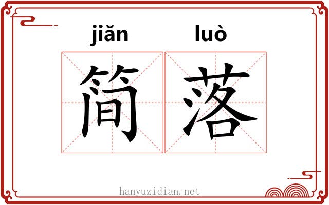 简落 简落