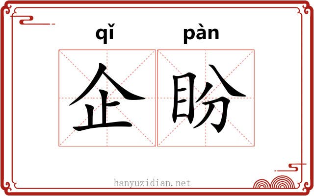企盼