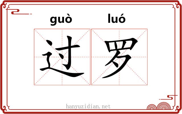 过罗 过罗