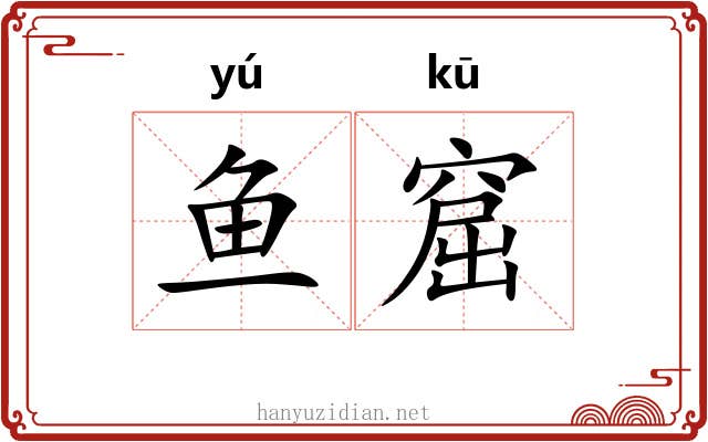 鱼窟