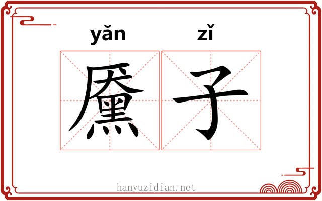 黡子 黡子