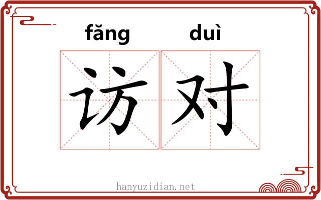 访对 访对