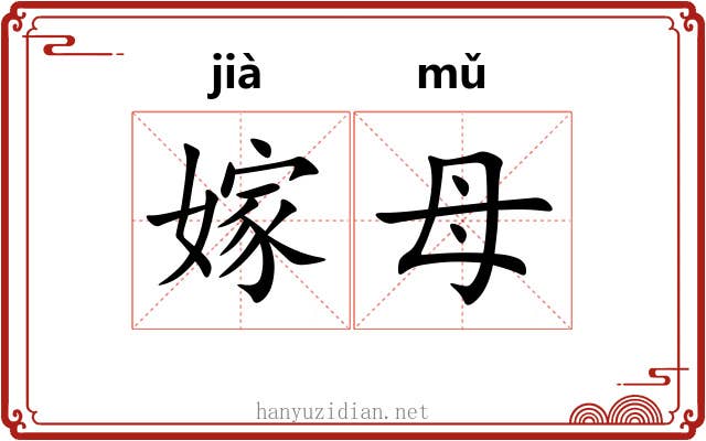 嫁母