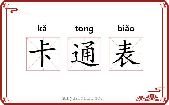 卡通表 卡通表