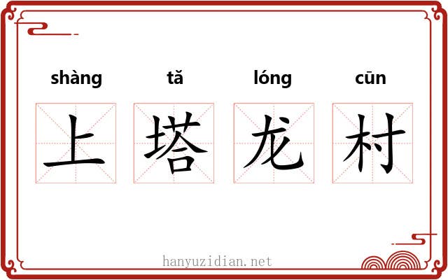 上塔龙村 上塔龙村