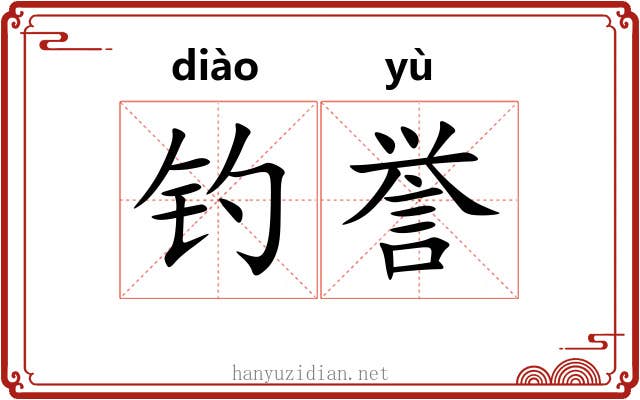 钓誉