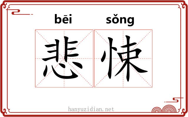 悲悚