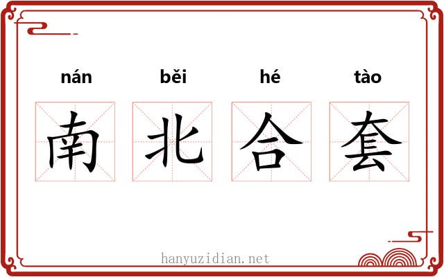 南北合套