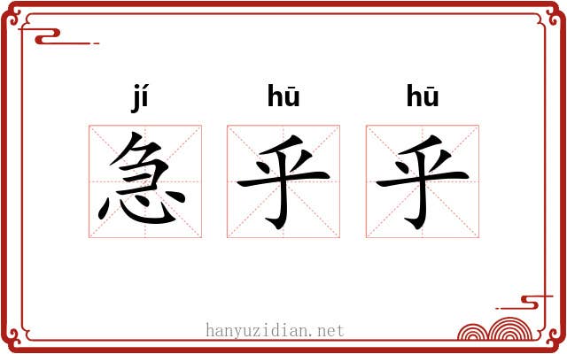 急乎乎