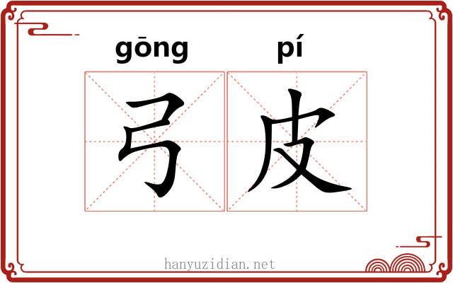 弓皮