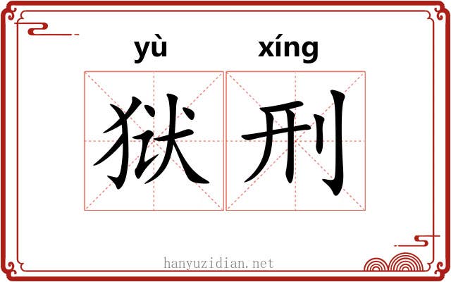 狱刑
