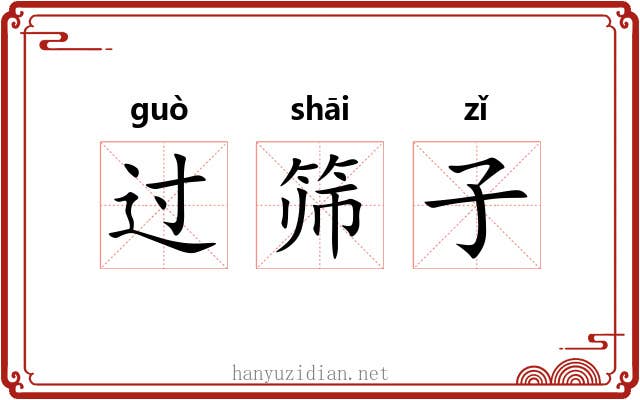 过筛子 过筛子