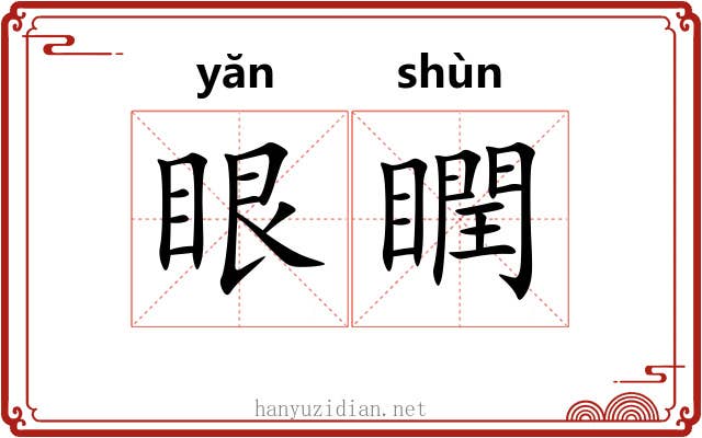 眼瞤 眼瞤