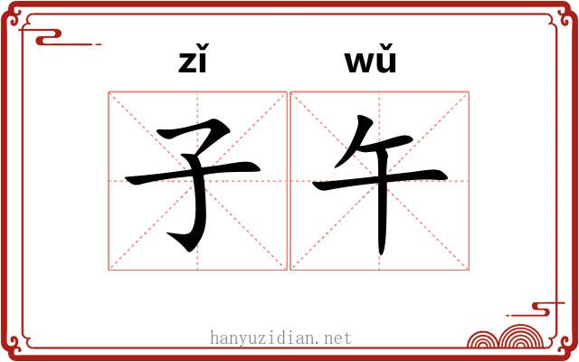 子午 子午