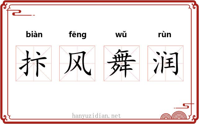 抃风舞润 抃风舞润