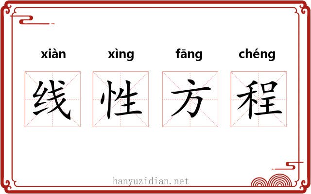 线性方程 线性方程