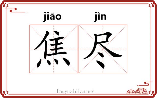 焦尽 焦尽