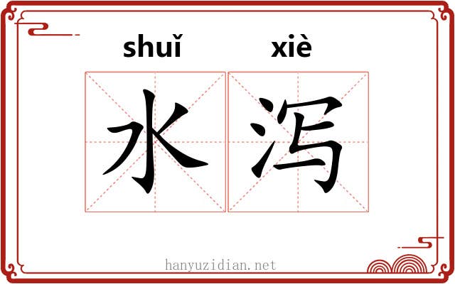 水泻