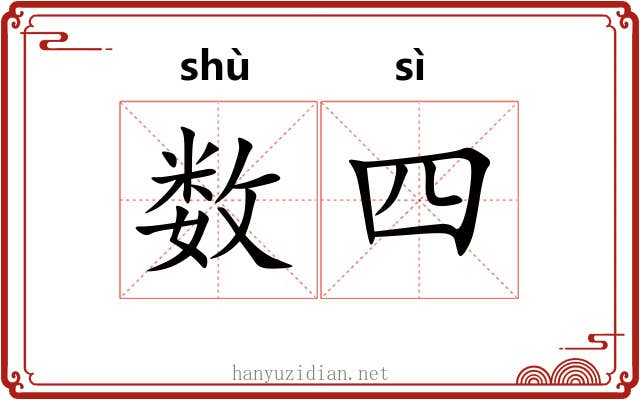 数四