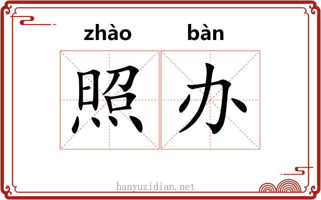 照办 照办