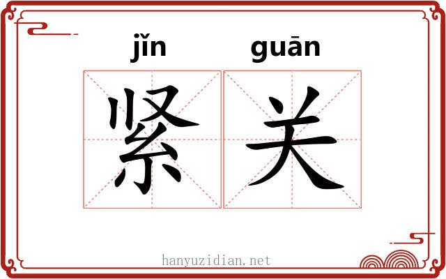 紧关