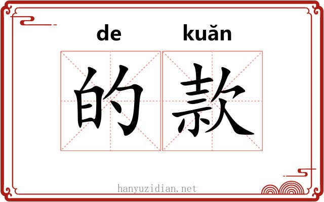 的款 的款