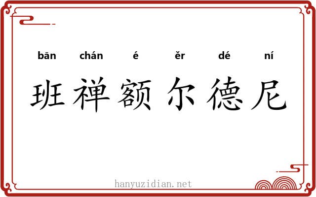 班禅额尔德尼