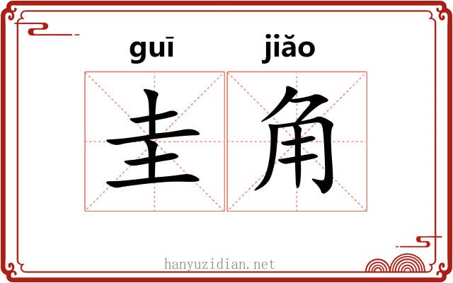 圭角 圭角