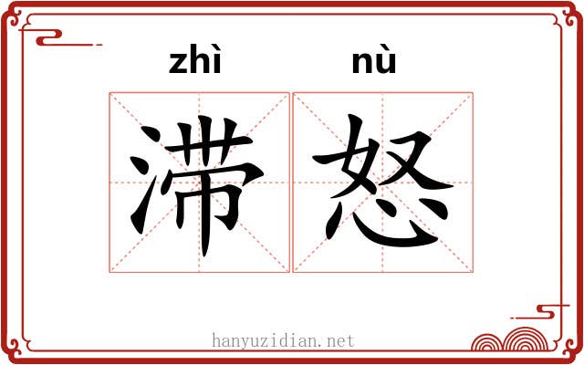 滞怒