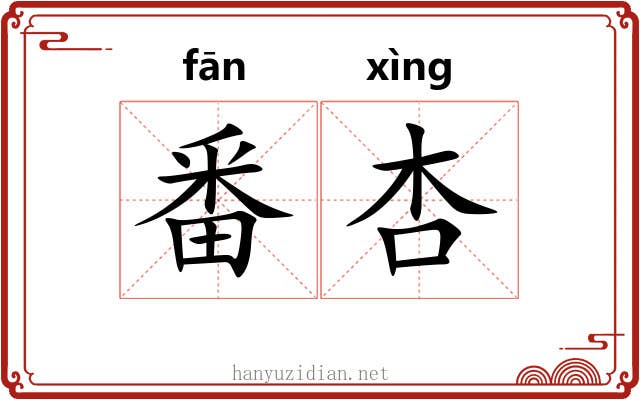 番杏