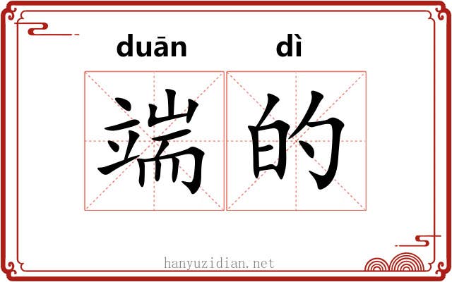 端的 端的